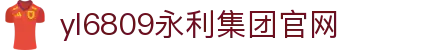 yl6809永利(集团)官方版-Website homepage